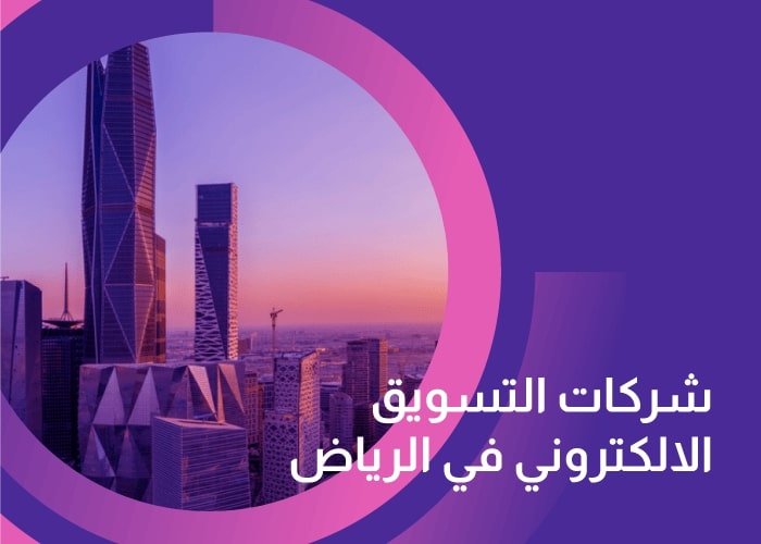 شركات تسويق في الرياض